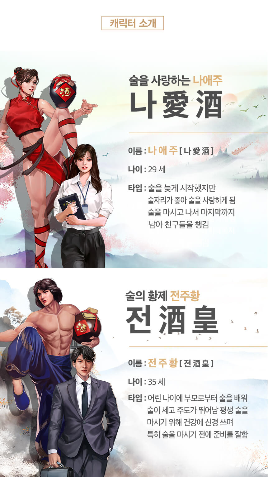 캐릭터 소개 - 술을 사랑하는 나애주, 술의 황제 전주황
