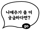 나애주가 좀 더 궁금하다면?
