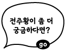 전주황이 좀 더 궁금하다면?