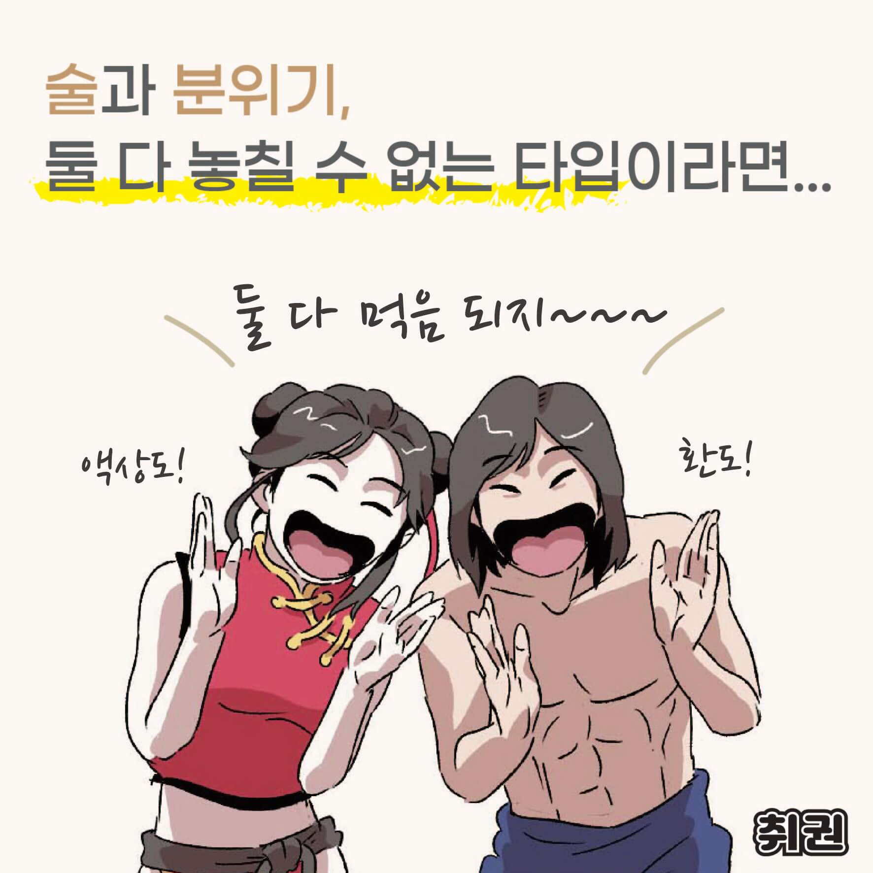 전주황, 나애주 타입