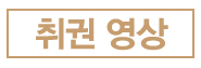 취권 영상 타이틀
