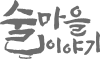 술마을이야기 로고